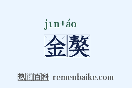 金獒是什么意思的图片